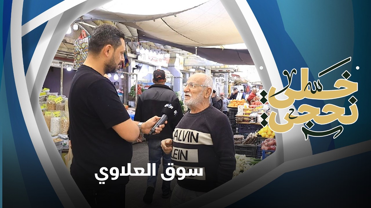 خل نحجي في  سوق العلاوي