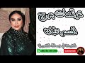 توقعات برج السرطان مع الشيخة أم عبدالله الشمري توقعات برج السرطان مع الشيخة أم عبدالله الشمري