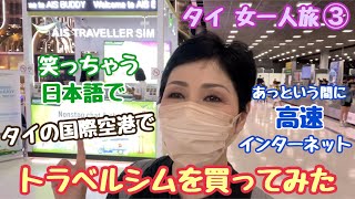 【タイ旅行 女一人旅③】タイのSIMカードで高速インターネット