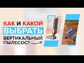 Как выбрать вертикальный пылесос? ✅  Хороший - это какой? 🤔 Полезные советы с разбором нюансов ☝