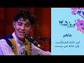 ماهر آهنگ این خانه قشنگست ولی خانه من نیست        