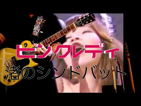 ピンクレディ-渚のシンドバット