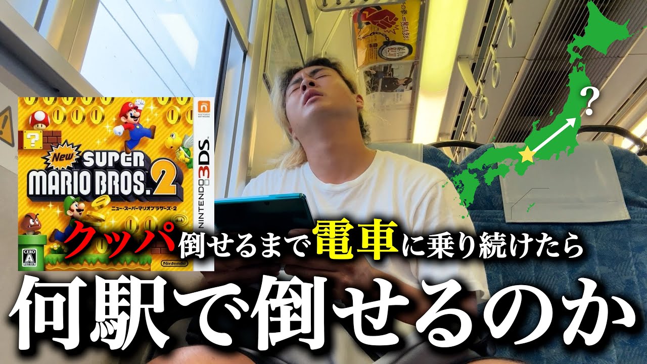 【検証】マリオのクッパ倒せるまで電車に乗り続けたら何駅で倒せるのか【過酷】