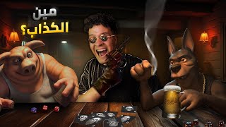 كشف الاسرار في لعبه الكذابين  | Liars bar screenshot 2