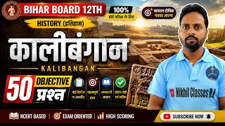 Bihar Board Class 12th History | कालीबंगान से 50 Objective Questions 🔥 | 2027 बोर्ड परीक्षा तैयारी |