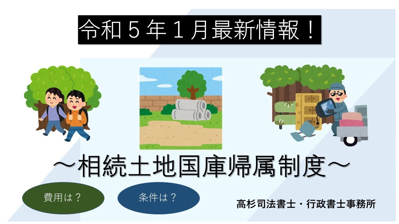～相続土地国庫帰属制度～もうすぐ開始！令和５年１月時点の最新情報！行政書士も代理可能！？