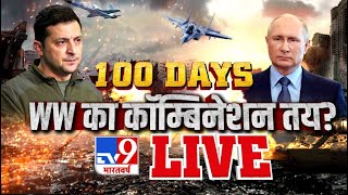 100 Days.. WW का कॉम्बिनेशन तय? | Russia Ukraine War | International News | TV9Live