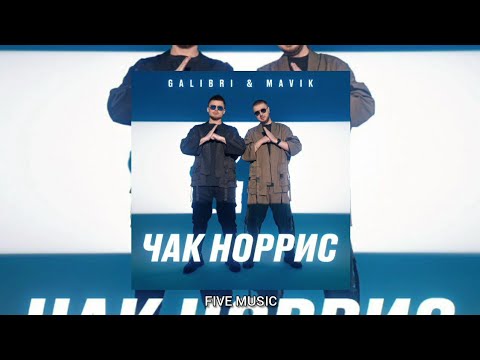 Galibri & Mavik - Чак Норрис | Премьера трека 2022