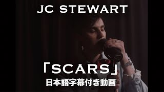 【和訳】JC Stewart「Scars」【公式】
