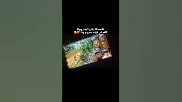 أنا بعد 12 بلغي البشر وببقا قاعد في لايف عمري و دوشا 