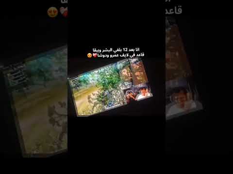أنا بعد 12 بلغي البشر وببقا قاعد في لايف عمري و دوشا