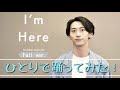 三浦大知『I&#39;m Here』Full ver.ひとりで踊ってみた!