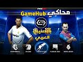 وأخيراً! شغلت لعبة PES 2012 نسخة PC آخر اصدار من محاكي GameHub -V6.0.4 للجوال