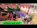    goru chorda lafada    nepali prank ashok prank