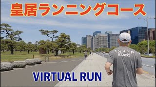 【4K】Tokyo Virtual Run | Imperial Palace | 5km running course | 皇居ランニング | 皇居外周周5kmコース紹介