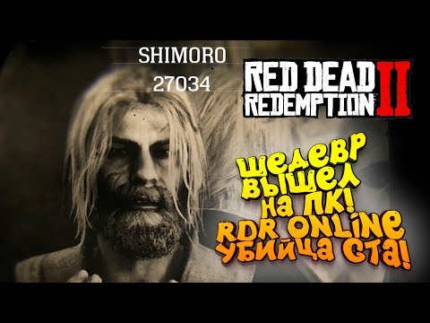 ШЕДЕВР ВЫШЕЛ НА ПК! - ШИМОРО В Red Dead Online (RDR 2)