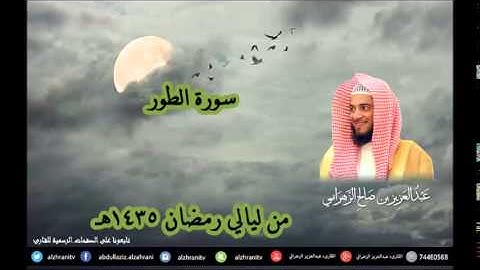 سورة الطور للشيخ عبدالعزيز بن صالح الزهراني من ليالي رمضان 1435هـ HQ