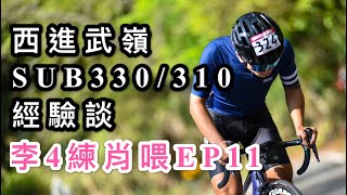 西進武嶺SUB330310經驗談！市民菁英的起點？李4練肖喂EP11 