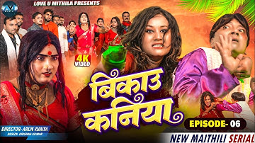 बिकाउ कनिया | Bikau Kaniya | EPISODE 6 | Maithili Comedy 2025 |