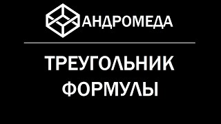 Как запомнить все формулы с помощью треугольника? Удобное мнемоническое правило