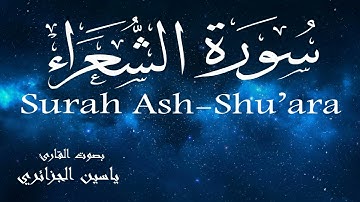 سورة الشعراء - ياسين الجزائري Surah Ash-Shu'ara Yassin Al-Jazaery