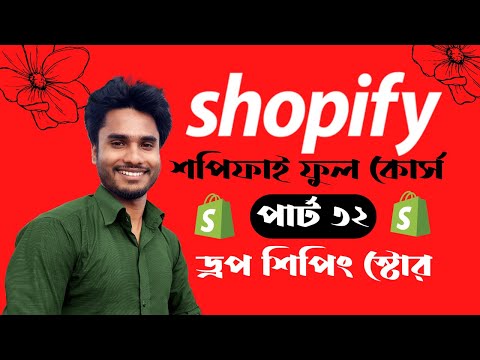How to create Shopify account | Shopify Bangla tutorial (part32)