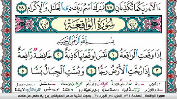 سورة الواقعة مكتوبة Surah Al Wakea ماهر المعيقلي Maher Al Muaiqly