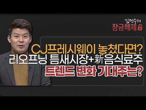 [김민수의 잠금해제] CJ프레시웨이 놓쳤다면? 리오프닝 틈새시장+新음식료주  트렌드 변화 기대주는? / 머니투데이방송 (증시, 증권)