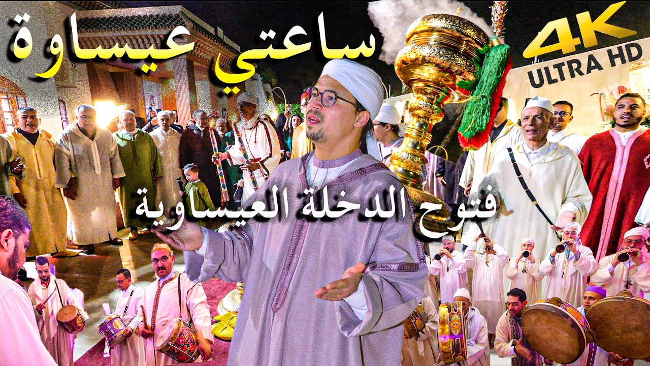 Issawa Saâd IKEJIDEM عيساوة الفتوح الرباني الدخلة العيساوية | ساعتي عيساوة 1 | الله الله مولانا فاس