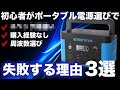 【初心者必見！】初めてのポータブル電源で失敗する理由３選を技術者が解説します。ENERNOVA PEP-S500