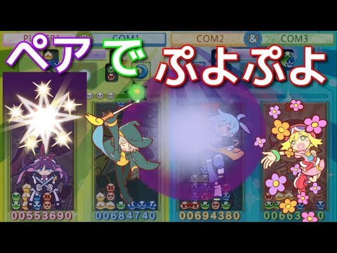 ぷよぷよ th 強化cpuとペアでぷよぷよで対戦 Youtube