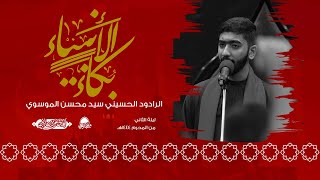 | بكاء ُ الأنبياء | الرادود السيد محسن الموسوي | محرم ١٤٤٤ هـ