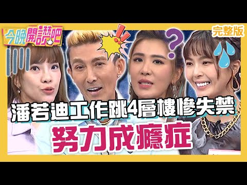 努力成癮症！潘若迪為工作從4層樓跳下慘「失禁」？黃沐妍苦練空中吊環吞「暈眩藥」照上場！羅時豐 胡盈禎 小亮哥 小優︱EP582 20231207 完整版︱#今晚開讚吧