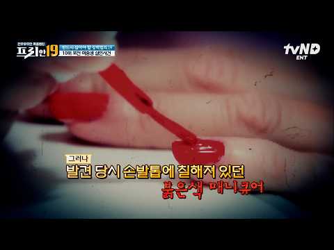 [#Free19] The Culprit Who Painted the Victim's Nails Red After Murder?💅 Cold Cases That Still Rem...