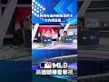 【MLB直播練肖話】具有稀有度的鱒魚哥閃卡   它的價值是....