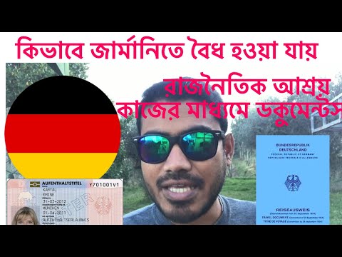 ভিডিও: জার্মানিতে বসবাস করা কতটা সহজ