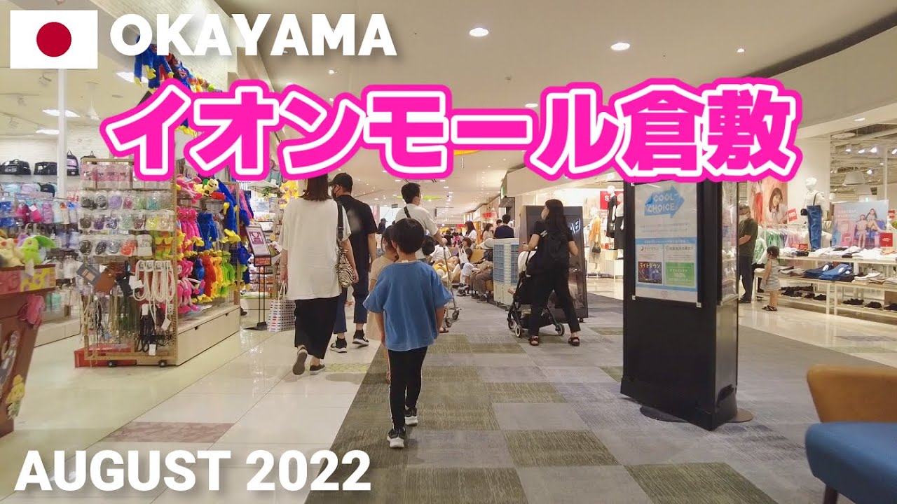 【岡山】イオンモール倉敷を歩く2022 ÆONと230の専門店 AEON MALL KURASHIKI Walking Tour, Okayama, Japan