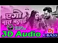 Ego baat batai 3d audio khesari lal yadav shilpi raj viral bhojpuri song 3d bhojpuri song