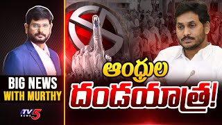 ఆంధ్రుల దండయాత్ర! | Big News Debate With Murthy | AP Election 2024 | AP Poll | TV5 News