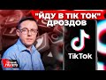 "Всі малолєтки будуть повідомлені про українське", - ДРОЗДОВ про ТікТок та Гостомельський десант