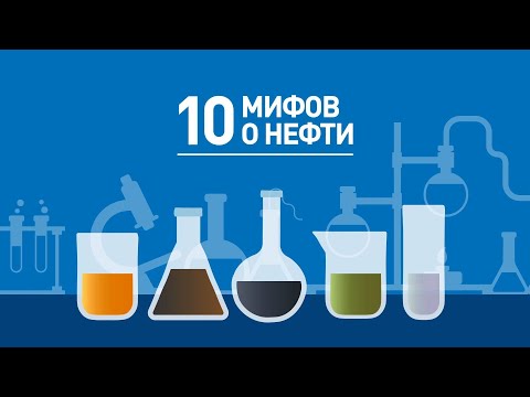 10 мифов  о нефти