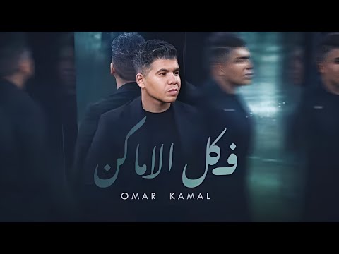 عمر كمال في كل الأماكن       