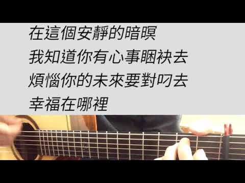 滅火器 - 晚安台灣 吉他伴奏