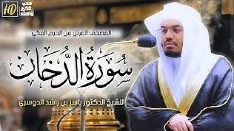 سورة الدخان | المصحف المرتل من الحرم المكي الشريف للشيخ د . ياسر الدوسري ❤️