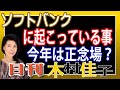 木村佳子の気になる銘柄「ソフトバンク　今年はヤバイ！解体危機　特別編」