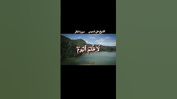 الشيخ على شميس #قرآن #اكسبلور #المصحف #قران_كريم #لايك سورة غافر