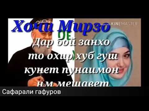 ХОЧИ МИРЗО дар бораи занхо