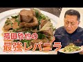 【菰田欣也流】レバー好きのための最強の「レバニラ炒め」　Stir-fried liver and garlic chives