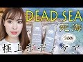 死海　サボン SABON　DEAD SEA　商品紹介＆レビュー　ボディスクラブ　ミネラル