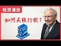 巴菲特是如何投资银行股的?